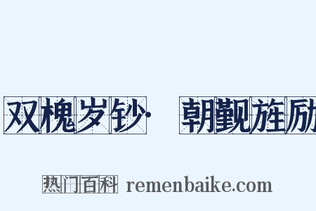 双槐岁钞·朝觐旌励是什么意思的图片